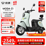 绿源（Luyuan）电动摩托车MODA C1 大功率长续航高速电动车60V20Ah铅酸 成人男女通勤代步家用电瓶车 元气绿【赠靠背】