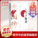丰田传 (日)野地秩嘉 著 朱悦玮 译 管理方面的书籍 管理学经营管理心理学创业联盟领导力书籍 新华书店正版图书籍