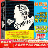 哲学家们都干了些什么？林欣浩 著 严谨却不严肃的哲学史，围观哲学家八卦，掌握西方哲学精华 读懂苏格拉底、康德、尼采