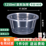 沉弗一次性碗圆形饭盒外卖快餐盒食品级泡面碗筷塑料打包盒带盖餐具 1250ml圆形透明180套（整箱）