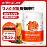 吉得利新奥尔良味腌制调料180g 家用鸡翅腌料微辣烤肉烤鸡翅烧烤调料