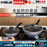 STONELINE德国进口不粘锅炒锅煎锅两件套麦饭石炒菜锅不粘锅电磁炉燃气通用 30CM幻想炒锅+24CM经典煎锅