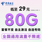 中国电信流量卡手机卡纯流量上网卡电话卡全国通用无限电信流量卡不限速低月租大王卡 银星卡丨29元80G全国流量+纯流量上网卡