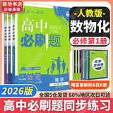 高中必刷题物理必修三必刷题高一上必修一2026高一必刷题必修二2025下学期【科目自选】高中必刷题2025新教材必刷题预备新高一上下课本同步练习册同步教辅必修1必修2必修3人教版同步狂K重点 【必修一