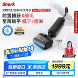 shark鲨客8.9真平躺多重前置捕获0缠毛洗地机自动清洗烘干180°躺平行业至薄满配机皇强化版家电补贴