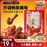 三只松鼠辣卤鸭翅根480g 肉干肉脯休闲卤味追剧小吃零食独立包装约16根