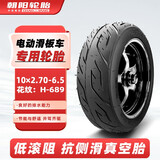 朝阳轮胎10x2.70-6.5电动滑板车平衡车真空轮胎4层独轮车希洛普 H-689
