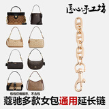 匠心手工坊适用蔻驰水桶包延长链coach女包改造通用加长链条配件单买