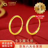 中国黄金（CHINA GOLD）光圈耳环足金时尚素圈女圆形养耳洞耳饰情人节生日礼物送女友老婆 【今/次日达】光圈耳环 【一对】约0.5g