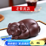 古悦堂 茶宠摆件 紫砂茶玩 可养功夫茶具摆件配件 福猪茶宠 老紫泥