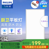 飞利浦（PHILIPS）LED集成吊顶灯平板灯厨房灯卫生间浴室灯面板灯厨卫铝扣板灯具 【窄边升级铝材】24w中光300x600