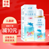必通术后及化疗鼻腔清洗生理性海水喷雾器儿童急慢过敏性鼻窦炎息肉 儿童款必通海水（塑封包装）