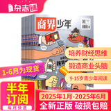 26年1-2月现货 商界少年杂志 9-15岁青少年财商成长 财经思维锻造 2025/2026年半年/全年订阅/典藏版 杂志铺订阅 中小学生课外阅读 儿童财经知识学习 商界课堂内外期刊非过刊寒假阅读 【
