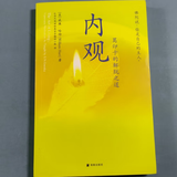 【正版全新】内观