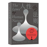 人性的法则 《权力的48条法则》作者罗伯特格林深度解读人性之作