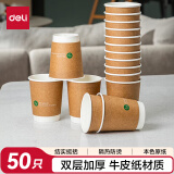 得力（deli）【超级爆款】280ml一次性杯子 纸杯/水杯 牛皮纸外层  双层加厚接待用 50个装 19209