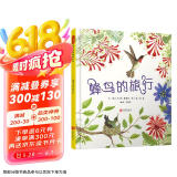 蜂鸟的旅行  3-6岁（启发出品）