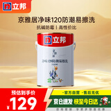 立邦乳胶漆内墙漆京雅居净味120防潮易擦洗无添加环保漆5L/约7kg