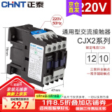 正泰（CHNT）交流接触器CJX2-12系列 10一常开 01一常闭 12A接触式继电器 可选 220V 1210