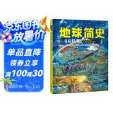 北斗儿童科普图书 地球简史 追随地球46亿年演进的步伐 儿童绘本 3-6岁