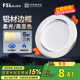 FSL佛山照明LED筒灯铝材三色过道嵌入式孔灯5W白玉银边开孔75-85mm