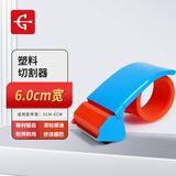 永冠塑料切割器打包封箱器胶带切割器（适用胶带宽度6cm以内）