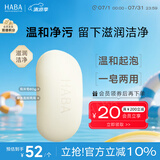 HABA 丝滑泡沫皂80g 洁面皂洗脸皂 香皂 丰富泡沫  