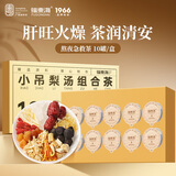 福东海 小吊梨汤茶 【买2发3】冰糖雪梨银耳百合红枣枸杞汤广式甜茶叶