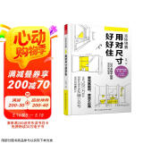 装修锦囊 用对尺寸好好住 灰糖 设计准则成为自己的室内设计师 住宅解剖书 装修设计室内装修自学设