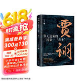 贾诩：算无遗策的三国第一“毒士” 中国古代史 三国