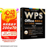 WPS Office 高效办公从入门到精通（微课视频版）wps教程书籍2023版 AI生成 办公软件自学教材 excel word ppt从入门到精通excel高效办公应用与技巧大全图书书香节