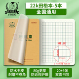 多利博士 22k田格本9格12行田字格练字本幼儿园小学生一二三年级自带书皮作业本厚24张5本【北京学校指定】