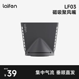 徕芬 新一代LF03吹风机专用【聚风嘴】