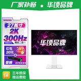 华顷RQG系列显示器  4K 2K 165Hz液晶电脑电竞显示器 300HZ带鱼屏  1ms 广色域 显示屏 27英寸/2K300HZ/直白/升降旋转/3A游戏 游戏办公