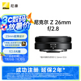 尼康（Nikon）Z 26mm f/2.8 全画幅 微单 广角定焦镜头 尼康镜头 人像/街拍