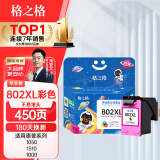 格之格802墨盒 彩色大容量显墨量适用惠普hp1000 1010 1050 1510 2000 2050打印机
