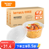 特美居（temeiju）一次性饭盒圆形透明餐盒加厚带盖野餐打包盒水果便当盒50套1000型