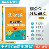 2026年语文阅读理解语文满分公式法阅读 小学生6六年级上下册专项训练习题人教版 【六年级语文】阅读训练逐题视频讲解解题技巧点拨答案详解详析