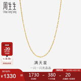 周生生满天星18K黄金项链百搭素链女锁骨链03817N18KY45厘米