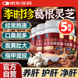 香港大药房有限公司李时珍医药葛根灵芝护肝片灵芝葛根养肝护肝胶囊喝酒熬夜应酬5瓶
