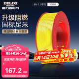 德力西（DELIXI）电线电缆BV1.5平方单芯单股铜线 家装家用铜芯电线100米黄色零线 