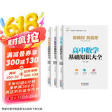 高中数学物理化学基础知识大全（全3册）