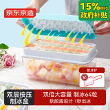 京东京造 冰块模具 冰格制冰冻冰盒冰块制作神器 配冰铲（双层64粒）