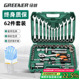 绿林（GREENER）旗舰款62件汽修工具套装套筒扳手扭力棘轮全套小飞家用修车工具箱