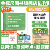金标尺重庆事业编2025年事业单位考试用书2025教材重庆职测综应历年真题职业能力倾向测验综合应用能力综合管理A类网课视频事业单位考试用书2025国才考试英才笔试重庆 重庆【职测+综应】A类真题