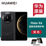 华为原装MateX6手机壳旋转支架素皮保护套折叠屏matex6典藏版中轴防摔商务轻奢原厂 华为Mate X6旋转支架中轴保护壳【黑色】