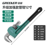绿林（GREENER）管钳管子钳扳手水管钳子家用多功能加自紧加强款沾塑管钳12寸