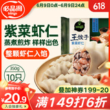必品阁紫菜虾仁王饺子350g 约10只 早点夜宵 速食 水饺蒸饺虾饺