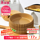 美丽雅空气炸锅专用纸16cm*100只 烘焙吸油隔油纸 圆形硅油纸盘
