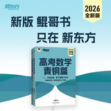 新东方 2026高考数学青铜篇 朱昊鲲数学讲义新高考必刷题高三复习试卷